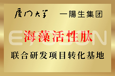 厦门大学海藻活性肽联合研发项目转化基地