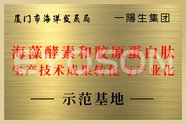 厦门市海洋生长局海藻酵素和胶原卵白肽生产技术结果转化与工业化示范基地